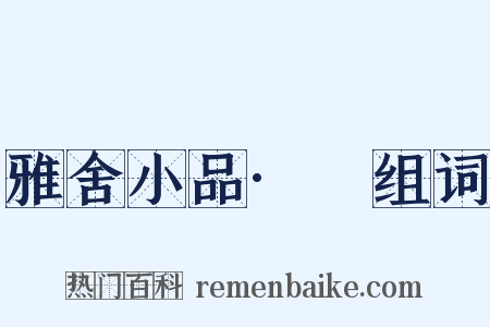 雅舍小品·鞵组词是什么意思的图片